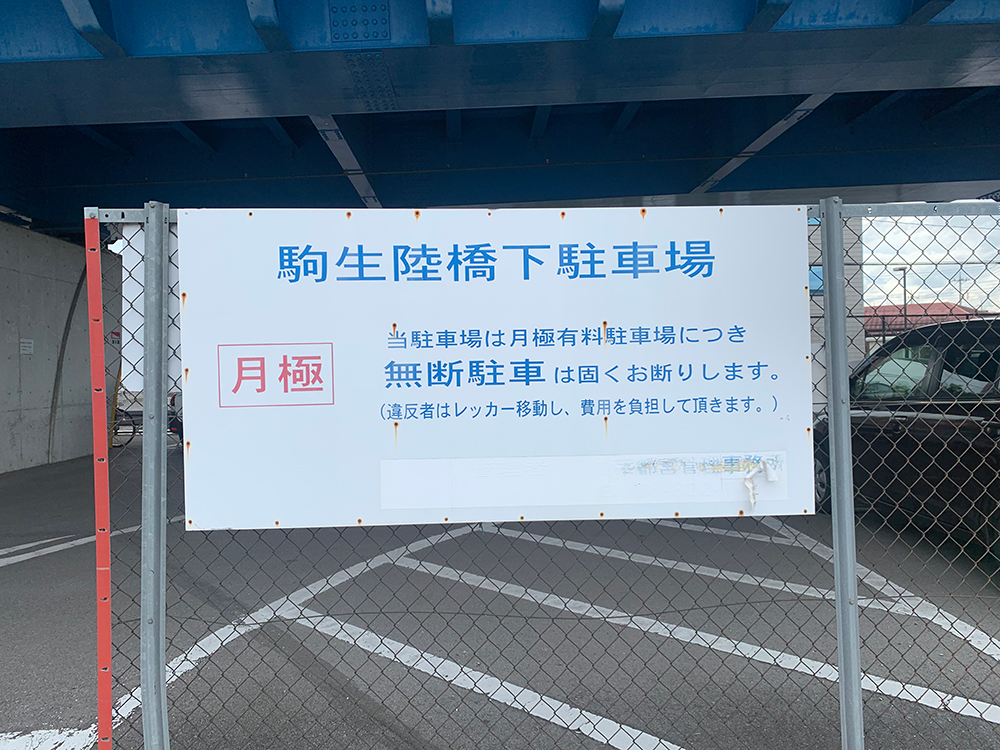 駒生陸橋下駐車場南側