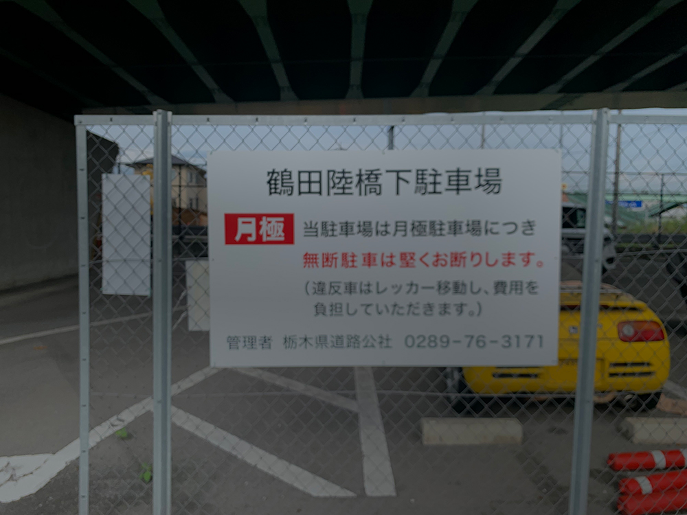 鶴田陸橋下駐車場北側